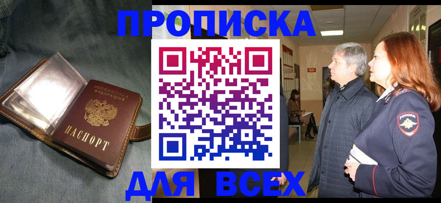 прописка законно в Красногорске